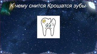 К чему снится Крошатся зубы (Сонник)