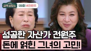 [교양] 오은영의 금쪽 상담소 130회_240502_재테크의 대모, 데뷔 62년 차 국민 배우 전원주의 고민!