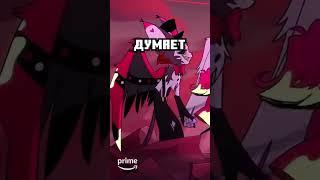 Заметил это в Отеле хазбин - Hazbin hotel