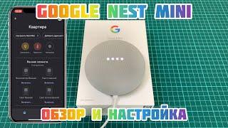 Колонка Google Nest Mini 2  Обзор и Настройка ️
