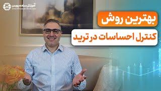 روانشناسی ترید و کنترل احساسات در موقع معامله