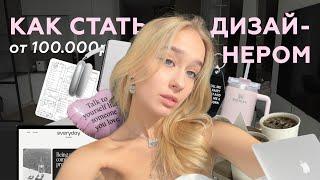 КАК СТАТЬ ДИЗАЙНЕРОМ ( пошаговый план ) | ВЕБ-ДИЗАЙН с 15 лет