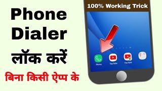 Phone dialer par lock kaise lagaye bina kisi app ke | Lock phone dialer without any application