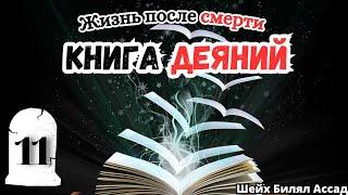 КНИГА ДЕЯНИЙ! | Жизнь после смерти | лекция 11 | шейх Билял Асад