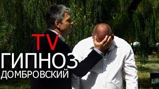 Гипноз на 1+1 с Домбровским