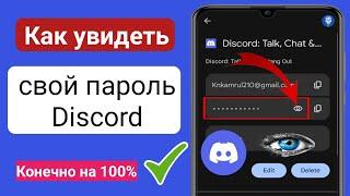 Как увидеть свой пароль Discord |  Как восстановить пароль Discord, если вы его ЗАБЫЛИ..