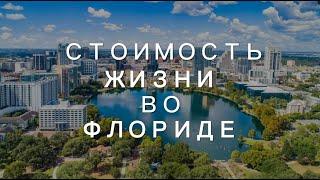 Цены и расходы на жизнь во Флориде: обзор