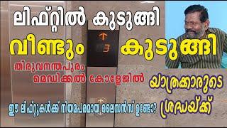 201.ലിഫ്റ്റിൽ കുടുങ്ങി, വീണ്ടും കുടുങ്ങി. നിങ്ങൾക്ക് അങ്ങനെ സംഭവിക്കാതിരിക്കണമെങ്കിൽ.(Lift Accident)