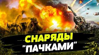 "СНАРЯДНЫЙ ГОЛОД" ЗАКОНЧИЛСЯ! ВСУ будут бить ПО ПОЛНОЙ!