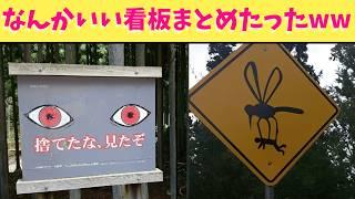 【神回】町で見かける面白い看板をいろいろまとめてみたらみんなが爆笑できる最高の動画になったから最後見てくれよな！！