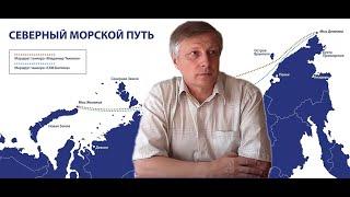 Пякин: Арктика, Северный морской путь  Россию многие предавал