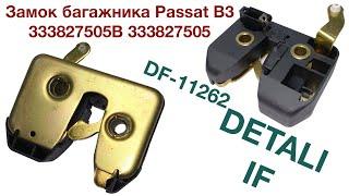 Замок багажника Volkswagen Passat B3 333827505B, 333827505