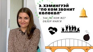 Эрнест Хэмингуэй | По ком звонит колокол