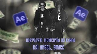 Повторяю моменты из клипа kai angel, 9mice