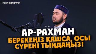 Берекеңіз қашса, Осы сүрені тыңдаңыз - Серік қари Ахметов / Куран сурелер мен дугалар