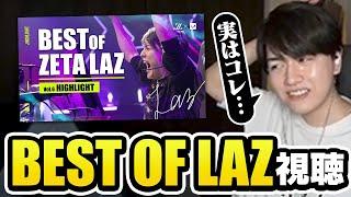 Lazと見る「BEST of ZETA Laz」【VALORANT】