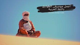 Best music of touareg in arabic - أجمل موسيقى الطوارق باللغة العربية