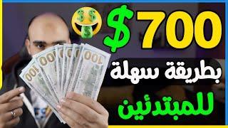 اكسب 700$ دولار فى 5 خطوات سهلة من منصة بينانس BINANCE للمبتدئين | الربح من الانترنت 2024