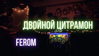 ДВОЙНОЙ ЦИТРАМОН + FEROM (live set, Donetsk, 2021, U.S.P.B.)