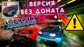 ОБЗОР Asphalt 8+ ВЕРСИЯ БЕЗ ДОНАТА НА Смартфоны + Инструкция на ANDROID [ВЗЛОМ] БЕСПЛАТНЫЕ ПОКУПКИ