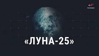 "Луна-25". Скоро старт!