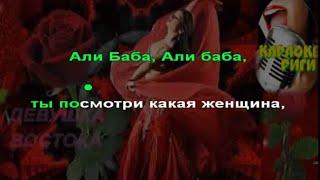 Али баба -караоке (Бока)