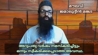 അറുപതു വർഷം നമസ്കരിച്ചിട്ടും ഒന്നും സ്വീകരിക്കപ്പെടാത്ത അവസ്ഥ. | ജമാൽ മങ്കട