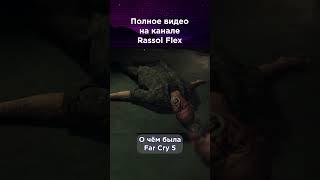 Каноничная концовка Far Cry 5. Ищи в YouTube: Rassol Flex #shorts #farcry #farcry5