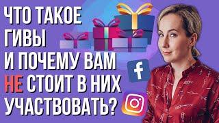 ЧТО такое ГИВЫ в Инстаграм и почему вам НЕ стоит в них участвовать?