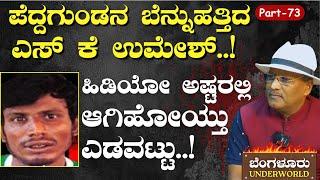 Ep-73| ಪೆದ್ದ ಗುಂಡನ ಬೆನ್ನುಹತ್ತಿದ ಎಸ್‌ ಕೆ ಉಮೇಶ್..!|SK Umesh| Bengaluru Underworld| Gaurish Akki Studio