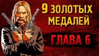 Легкие золотые медали RDR2 [ГЛАВА 6]