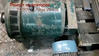 Капитальный ремонт генератора EG202.7 Velga Vilnius