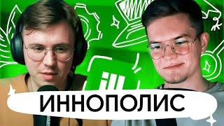 Иннополис: интервью со студентом. Как поступить, как проходит обучение, чему учат?