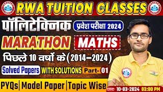 Polytechnic प्रवेश परीक्षा 2024 | Maths Marathon | 10 Years PYQs & Solved Papers Solution By RWA