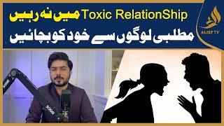 How to avoid toxic relationship? | Matlabi Logo Say Khud Ko Bachayein | Alief TV