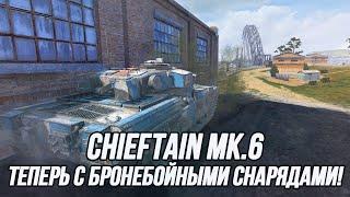 Наконец-то бронебойные снаряды! Chieftain Mk.6 в обновлении 10.3 | Tanks Blitz