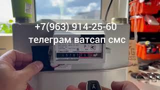 +7(963) 914-25-60 ВК-G6 с пультом Остановить отмотать показания газового счётчика