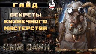  Grim Dawn, САМЫЙ ПОДРОБНЫЙ ГАЙД ПО КУЗНЕЦАМ!!! Новичкам Смотреть Обязательно!!!