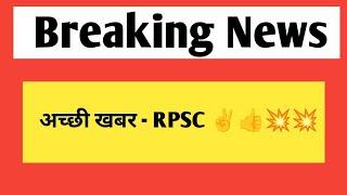 अच्छी खबर - राजस्थान लोक सेवा आयोग से शानदार खबर | rpsc vacancy & jobs related information