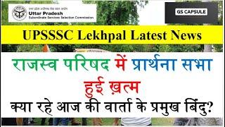 up lekhpal latest news | up lekhpal update today | Up lekhpal court case update  #upsssc #uplekhpal