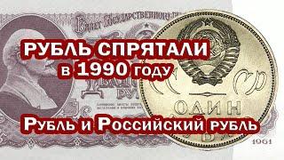 РУБЛЬ СПРЯТАЛИ в 1990 году. Лекция и расследование о КОДАХ ВАЛЮТ СССР и Российской Федерации.