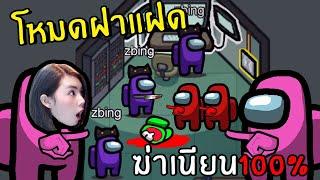 โหมดฝาแฝดแอบฆ่าเนียน#14 | Among us