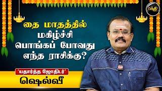 தை மாதத்தில் தனவரவு எந்த ராசிக்கு? | Astrologer Shelvi | Thai Matha Rasi Palan | Rasipalan2025