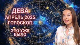 Дева - гороскоп на апрель 2025 года. Это уже было