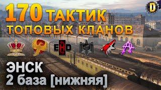 170 ТАКТИК ТОП КЛАНОВ - ЭНСК - 2 БАЗА | QUEEN, PTAXI, EHD, CYS, PZE, AO, NESKWI, BARBARIAN, LITTLE