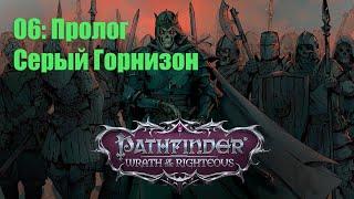 Pathfinder WOTR прохождение на русском - Пролог:  Серый Гарнизон