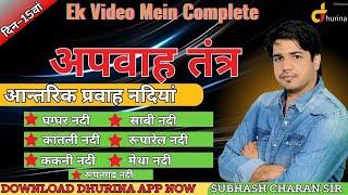 Rajasthan Geography | अपवाह तंत्र | दिन 15वां | एक Video नदियां Complete By SubhashCharan Sir