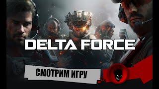 DELTA FORCE - СМОТРИМ ИГРУ и КАК ИГРАТЬ ЕСЛИ НЕДОСТПУНА