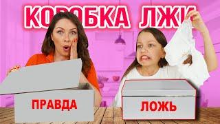 КОРОБКА ЛЖИ ЧЕЛЛЕНДЖ Как Обмануть Маму? / Вики Шоу