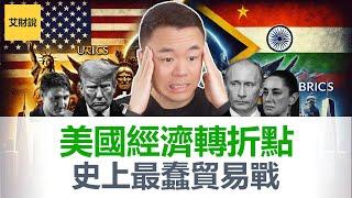 美国经济转折点已至! 史上最蠢贸易战! 美国高关税逼走盟友! 金砖国家崛起或终结美元霸权！【艾财说141】